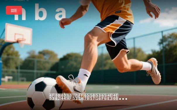 体育资讯网：数字化时代下体育信息传播的核心平台与未来展望