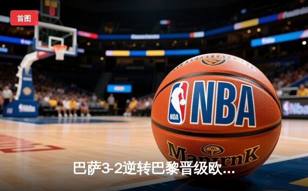 巴萨3-2逆转巴黎晋级欧冠四强，莱万双响+登贝莱弑旧主