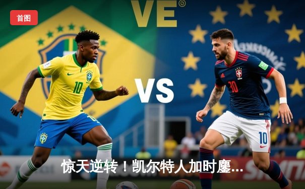 惊天逆转！凯尔特人加时鏖战擒雄鹿，塔图姆36分主宰末节