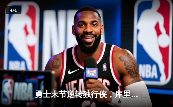 勇士末节逆转独行侠，库里关键三分锁定胜局 - 4