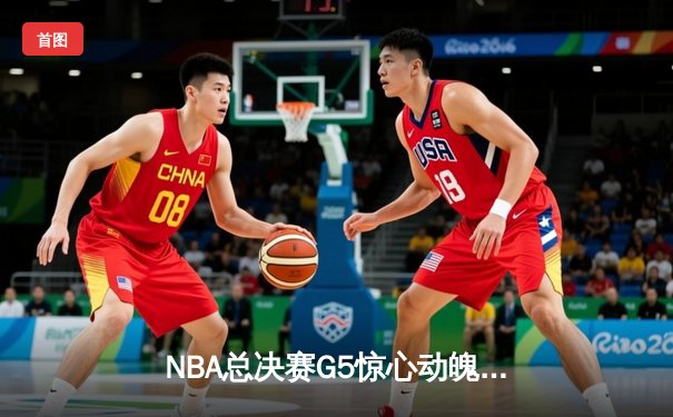 NBA总决赛G5惊心动魄，掘金险胜热火夺得赛点