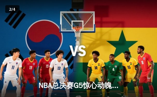 NBA总决赛G5惊心动魄，掘金险胜热火夺得赛点 - 2