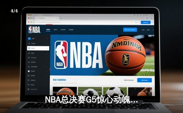 NBA总决赛G5惊心动魄，掘金险胜热火夺得赛点 - 4