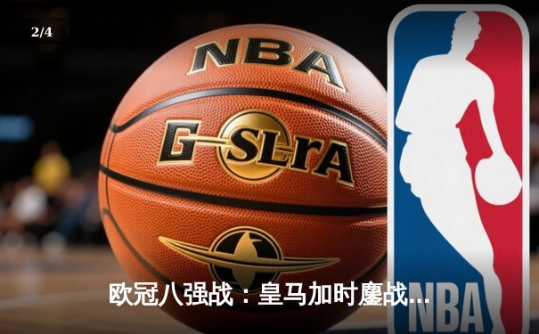 欧冠八强战：皇马加时鏖战4-3淘汰曼城 维尼修斯两射一传闪耀伯纳乌 - 2