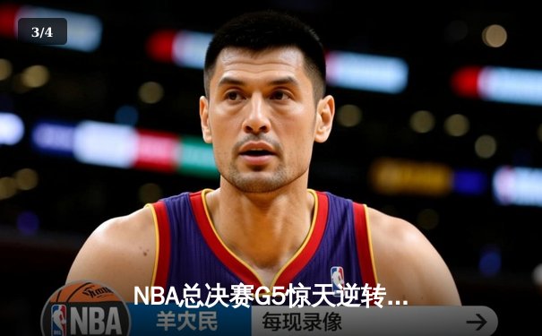 NBA总决赛G5惊天逆转：凯尔特人107-106险胜勇士，塔图姆狂砍34分创纪录 - 3