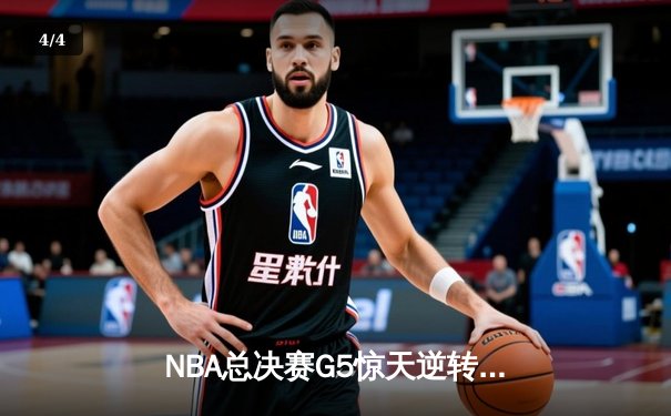 NBA总决赛G5惊天逆转：凯尔特人107-106险胜勇士，塔图姆狂砍34分创纪录 - 4