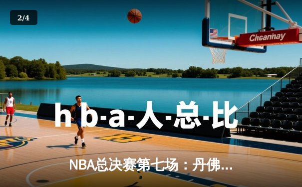 NBA总决赛第七场：丹佛掘金逆转夺冠，约基奇荣膺FMVP - 2