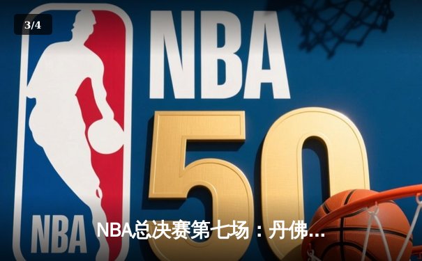 NBA总决赛第七场：丹佛掘金逆转夺冠，约基奇荣膺FMVP - 3