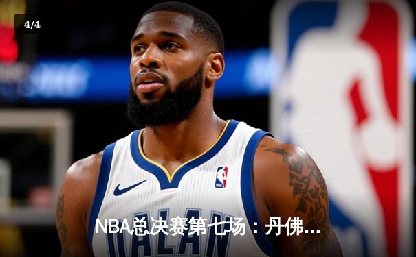 NBA总决赛第七场：丹佛掘金逆转夺冠，约基奇荣膺FMVP - 4