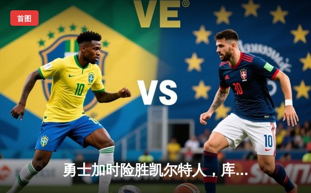 勇士加时险胜凯尔特人，库里狂砍43分创赛季新高