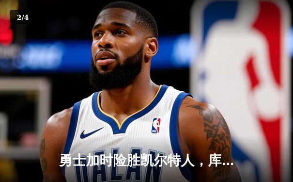 勇士加时险胜凯尔特人，库里狂砍43分创赛季新高 - 2
