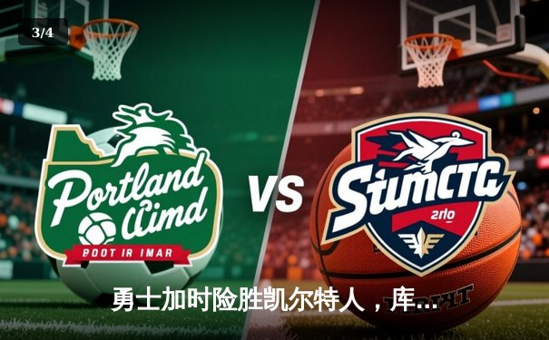 勇士加时险胜凯尔特人，库里狂砍43分创赛季新高 - 3