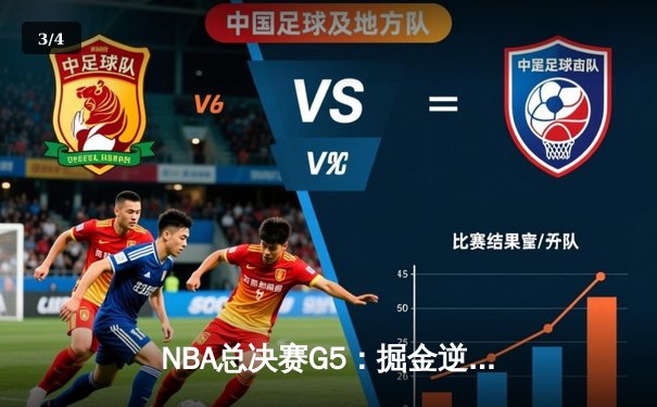 NBA总决赛G5：掘金逆转险胜热火，约基奇三双带队夺赛点 - 3