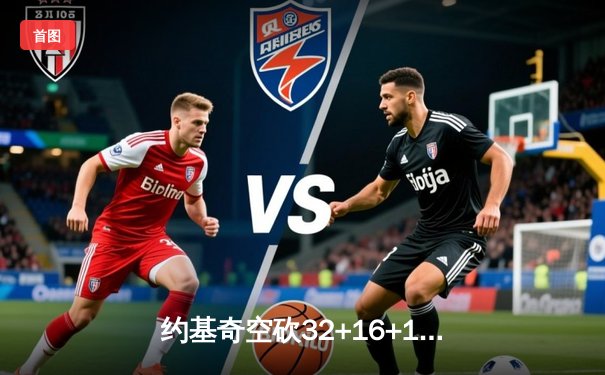 约基奇空砍32+16+11，掘金加时惜败森林狼总比分2-3落后