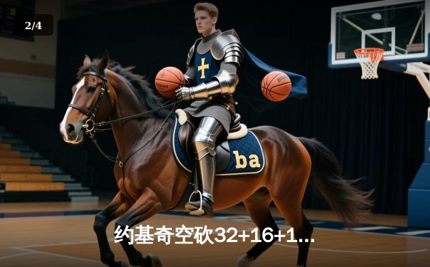 约基奇空砍32+16+11，掘金加时惜败森林狼总比分2-3落后 - 2