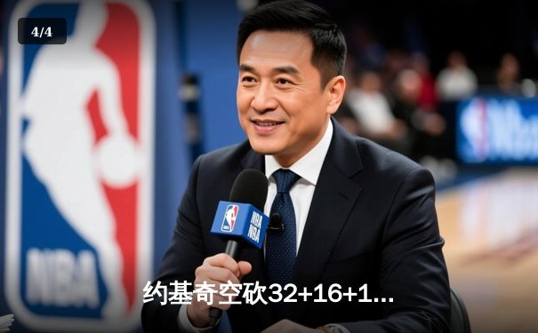 约基奇空砍32+16+11，掘金加时惜败森林狼总比分2-3落后 - 4