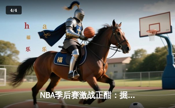 NBA季后赛激战正酣：掘金逆转森林狼捍卫主场，约基奇三双统治加时赛 - 4