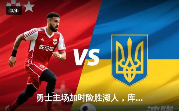 勇士主场加时险胜湖人，库里狂砍40分创赛季新高 - 2