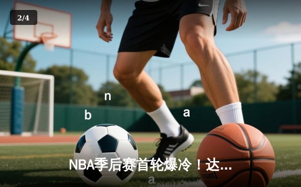 NBA季后赛首轮爆冷！达拉斯独行侠主场力克洛杉矶快船，东契奇狂砍44分创纪录 - 2