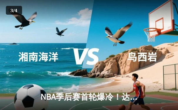 NBA季后赛首轮爆冷！达拉斯独行侠主场力克洛杉矶快船，东契奇狂砍44分创纪录 - 3