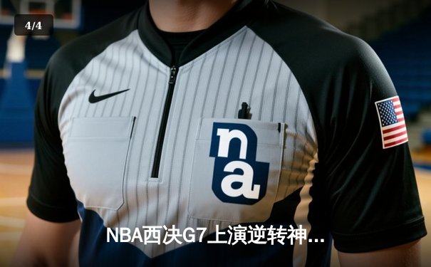 NBA西决G7上演逆转神剧本！独行侠主场血战加时险胜掘金晋级总决赛 - 4