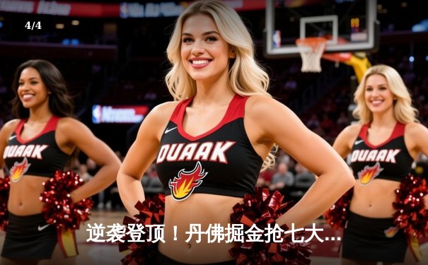 逆袭登顶！丹佛掘金抢七大战险胜森林狼，连续两年挺进西部决赛 - 4