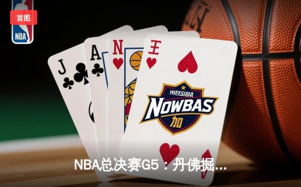 NBA总决赛G5：丹佛掘金主场力克迈阿密热火 约基奇41分创个人季后赛新高