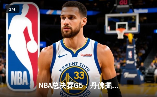 NBA总决赛G5：丹佛掘金主场力克迈阿密热火 约基奇41分创个人季后赛新高 - 2