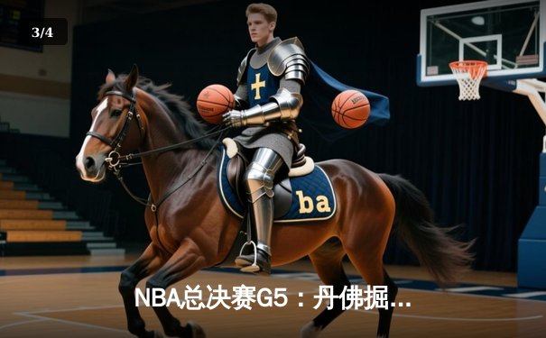NBA总决赛G5：丹佛掘金主场力克迈阿密热火 约基奇41分创个人季后赛新高 - 3