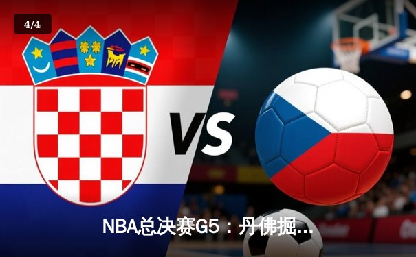 NBA总决赛G5：丹佛掘金主场力克迈阿密热火 约基奇41分创个人季后赛新高 - 4