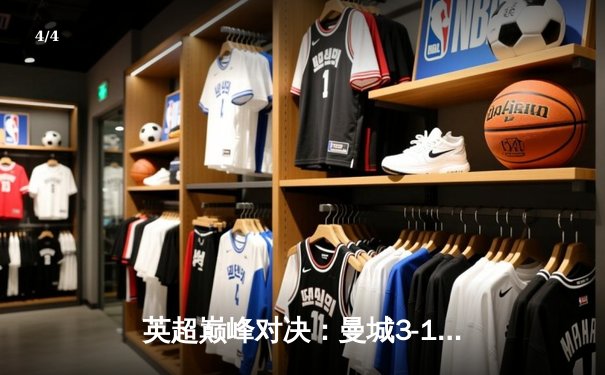 英超巅峰对决：曼城3-1逆转阿森纳，哈兰德双响锁定胜局 - 4