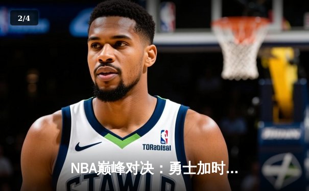 NBA巅峰对决：勇士加时险胜湖人，库里狂砍41分率领球队逆转 - 2