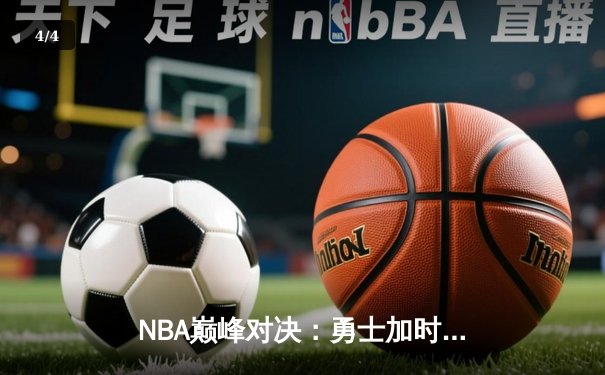 NBA巅峰对决：勇士加时险胜湖人，库里狂砍41分率领球队逆转 - 4