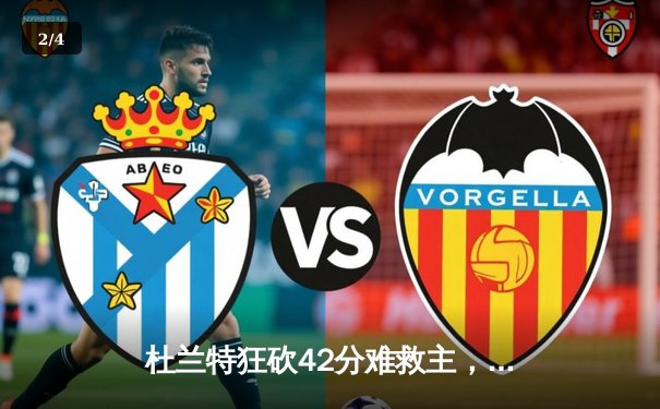 杜兰特狂砍42分难救主，勇士加时险胜太阳延续主场连胜 - 2