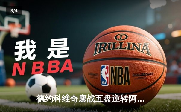 德约科维奇鏖战五盘逆转阿尔卡拉斯 第七次问鼎温布尔登 - 3