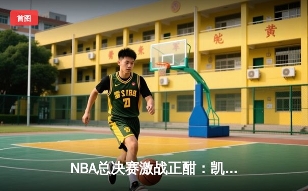 NBA总决赛激战正酣：凯尔特人险胜勇士扳平大比分，塔图姆狂砍34分率队逆转