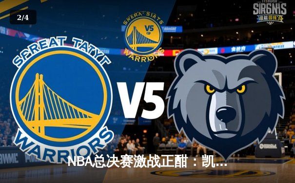 NBA总决赛激战正酣：凯尔特人险胜勇士扳平大比分，塔图姆狂砍34分率队逆转 - 2