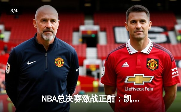 NBA总决赛激战正酣：凯尔特人险胜勇士扳平大比分，塔图姆狂砍34分率队逆转 - 3