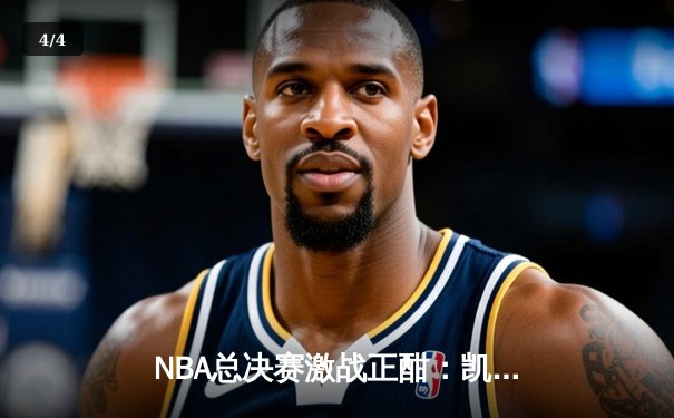 NBA总决赛激战正酣：凯尔特人险胜勇士扳平大比分，塔图姆狂砍34分率队逆转 - 4