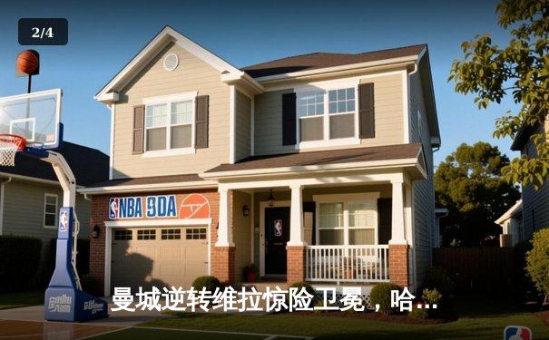 曼城逆转维拉惊险卫冕，哈兰德破纪录助蓝月亮实现英超四连冠 - 2