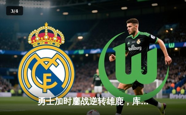 勇士加时鏖战逆转雄鹿，库里41分创里程碑，格林关键三分定乾坤 - 3