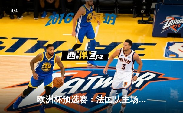 欧洲杯预选赛：法国队主场3-1力克荷兰，姆巴佩梅开二度闪耀全场 - 4