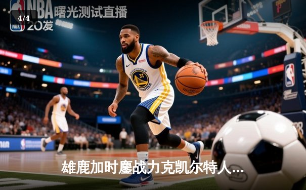 雄鹿加时鏖战力克凯尔特人 字母哥44分利拉德末节救主 - 4