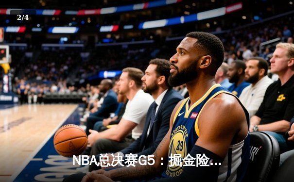 NBA总决赛G5：掘金险胜热火3-2领先，约基奇砍下三双锁定胜局 - 2