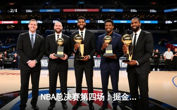 NBA总决赛第四场：掘金逆转击败热火，约基奇三双奠定胜局 - 2