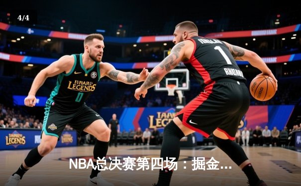 NBA总决赛第四场：掘金逆转击败热火，约基奇三双奠定胜局 - 4