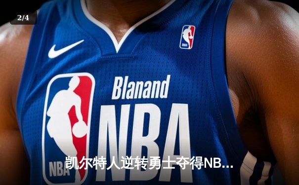 凯尔特人逆转勇士夺得NBA总冠军，塔图姆当选FMVP - 2