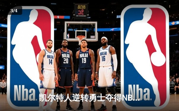 凯尔特人逆转勇士夺得NBA总冠军，塔图姆当选FMVP - 3