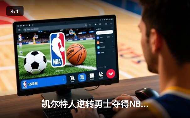 凯尔特人逆转勇士夺得NBA总冠军，塔图姆当选FMVP - 4