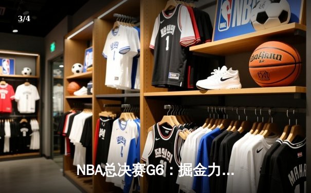 NBA总决赛G6：掘金力克热火夺冠 约基奇全能表现荣膺FMVP - 3